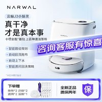 NARWAL 云鯨 J3小鯨靈家用掃拖機器人自識臟污自動洗拖布掃拖一體新升級