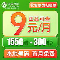 中國(guó)移動(dòng) CHINA MOBILE 夏鳴卡 9元月租（本地歸屬+155G全國(guó)流量+暢享5G信號(hào)）激活贈(zèng)40元E卡