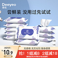 Deeyeo 德佑 嬰兒濕巾 10抽10包