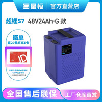 星恒 超鋰S7-48V24Ah-G款鋰電池新國標(biāo) 48V24AhG款品字口