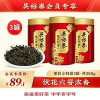 吳裕泰 茉莉花茶小鮮罐100g*3罐（）