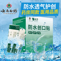 云南白藥 創(chuàng)可貼100片創(chuàng)口貼防水透氣醫(yī)用透明大號(hào)止血貼兒童磨腳