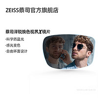 ZEISS 蔡司 泽锐1.67（超薄）眼镜片 焕色视界X 感光变色自由环面树脂近视配镜2片 钻立方绿晶膜