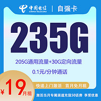 中國(guó)電信 自強(qiáng)卡 首年19元月租 （235G國(guó)內(nèi)流量+5G網(wǎng)速+首月免租）