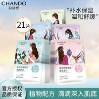 CHANDO 自然堂 面膜補(bǔ)水保濕提亮膚色細(xì)致 收縮毛孔滋潤(rùn)嫩膚 (21片)