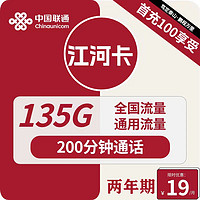 中國聯(lián)通 江河卡 2年19元月租（135G通用流量+200分鐘通話）激活送10元紅包