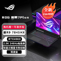 ROG 玩家国度 魔霸7 Plus 17.3英寸 R9 7845HX RTX4060 标配版 16G内存 1TB高速固态