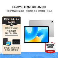 HUAWEI 华为 平板电脑MatePad 11.5英寸二合一学生学习游戏大屏 标准版 8+256G WIFI 银 标配