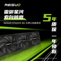 REISUO 雷索 全新RTX2070 8G GDDR6全國聯(lián)保上門電腦游戲設(shè)計渲染學(xué)習(xí)臺式機(jī)光追4K顯卡獨(dú)顯 RTX2070  8G天神三風(fēng)扇