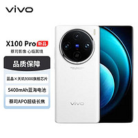 vivo X100 Pro 12GB+256GB 白月光 蔡司APO超級長焦 藍(lán)晶×天璣9300 5400mAh藍(lán)海電池 自研芯片V3