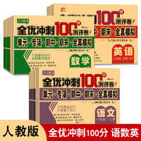 《全優(yōu)沖刺100分人測評(píng)卷》（年級(jí)科目任選）