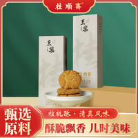 桂顺斋 清真黑芝麻核桃酥300g 100周年纪念礼盒装