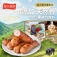 龍大美食 黑豬鮮肉腸（黑胡椒味）300g*2 純豬肉烤腸 0添加淀粉 脆皮鮮肉腸