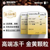 JUESO COFFEE 覺受咖啡 高端凍干0蔗糖速溶黑咖啡 組合裝 3盒*7支