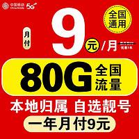 中國(guó)移動(dòng) 流量卡 一年月付9元80G流量+選號(hào)+本地歸屬