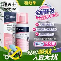 Premise 拜滅士 定量驅(qū)蚊噴  36ml