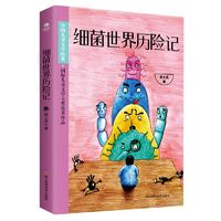 《細(xì)菌世界歷險(xiǎn)記》