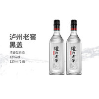 瀘州老窖 42度 125mL 2瓶 黑蓋雙瓶裝