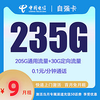 中國電信 自強(qiáng)卡 2-6月9元月租 （235G國內(nèi)流量+5G網(wǎng)速+首月免租）贈10元E卡