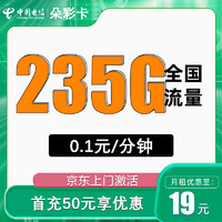 中國電信 朵彩卡 半年19元月租 （235G流量+0.1元/分+首月免月租）