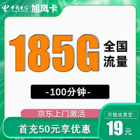 中國電信 旭鳳卡 半年19元月租 （185G全國流量+100分鐘+首月免月租）