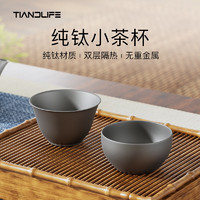 TIANDLIFE 純鈦茶杯主人杯單杯旅行功夫茶具品茗杯 磨砂寬底茶杯