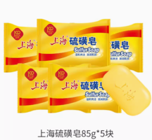 91年老品牌！上海 抑菌祛痘硫磺皂/芦荟皂 85g*5块