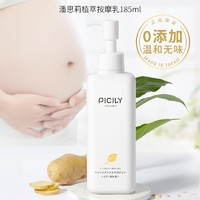 picily 潘思莉 孕婦妊娠紋霜  185ml