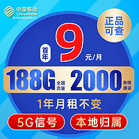 中國(guó)移動(dòng) CHINA MOBILE 長(zhǎng)城卡 全年9元月租（本地歸屬+188G全國(guó)流量+暢享5G信號(hào)）激活贈(zèng)20元E卡