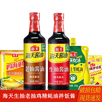 海天 五件套(生抽500ml+老抽500ml+上等蠔油300g+雞精40g+拌飯醬20g)