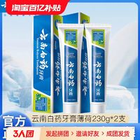 云南白藥牙膏 經(jīng)典薄荷香型230g*2支清新口氣減輕牙齦問題官方正品