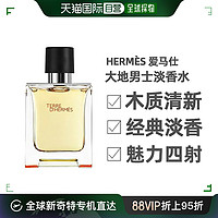 HERMèS 愛馬仕 香港直郵Hermes愛馬仕大地男士淡香水木質(zhì)香調(diào)自然清新持久留香