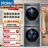 Haier 海尔 洗烘套装10KG精华洗家用节能热泵直驱变频超薄洗衣机376套装