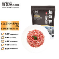 精氣神 山黑豬70%瘦肉餡 400g