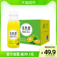 佳果源 佳農(nóng)旗下100%小青檸復(fù)合果汁禮盒280g*9瓶整箱