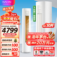 WAHIN 華凌 空調(diào) 新一級(jí)能效 家用智能 變頻冷暖  3匹 一級(jí)能效 72LW/N8HA1II