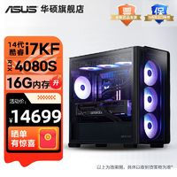 ASUS 華碩 光影14代i7 14700KF/RTX4060/70TIS游戲組裝電腦DIY全家桶