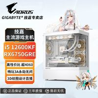 GIGABYTE 技嘉 i5 12600KF/RX6750GRE超4060高配游戲3A吃雞設(shè)計(jì)組裝電腦主機(jī)