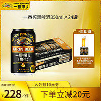 KIRIN 麒麟 一番榨黑生啤酒 日本進(jìn)口罐裝啤酒 全麥釀造 焦香濃郁 350mL 24罐 整箱裝