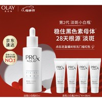 OLAY 玉蘭油 亮潔皙顏祛斑精華液 第二代 60ml（贈(zèng) 同款14ml*4）