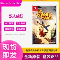 Nintendo 任天堂 現(xiàn)貨Switch游戲 NS 雙人成行 It Take Two雙人同行 中文