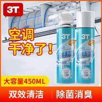 3T 空調(diào)清潔劑免拆洗去污除臭抑菌家用掛機(jī)車用除味消毒 450ML空調(diào)清潔劑 1瓶