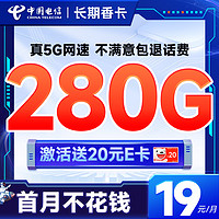 中國電信 長期香卡 首年19月租（280G全國流量+首月免費(fèi)用+無合約期+暢享5G）激活送20元E卡