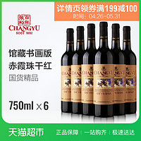 CHANGYU 張裕 優(yōu)選級赤霞珠 干紅葡萄酒 750ml x6瓶