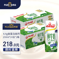 Anchor 安佳 4.4g高蛋白高鈣 全脂純牛奶250ml*24盒*2箱  新西蘭進(jìn)口草飼牛奶