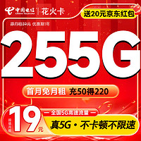 中國(guó)電信 花火卡 2-7月19元月租（225G通用+30G定向+100分鐘通話）激活送20元紅包