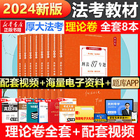 《厚大法考·司法考試教材：理論卷》（共8冊(cè)）