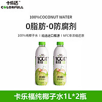 卡樂福 100%純椰子水電解質(zhì)1000ml*2瓶0添加果汁補水健身孕婦飲料