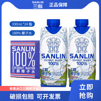 SANLIN 三麟 泰國原裝進(jìn)口三麟天然椰子水NFC果汁飲料0脂肪330ml*24瓶整箱椰汁