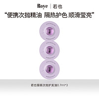 Roye 若也 貓眼次拋護發(fā)精油0.7ml*3